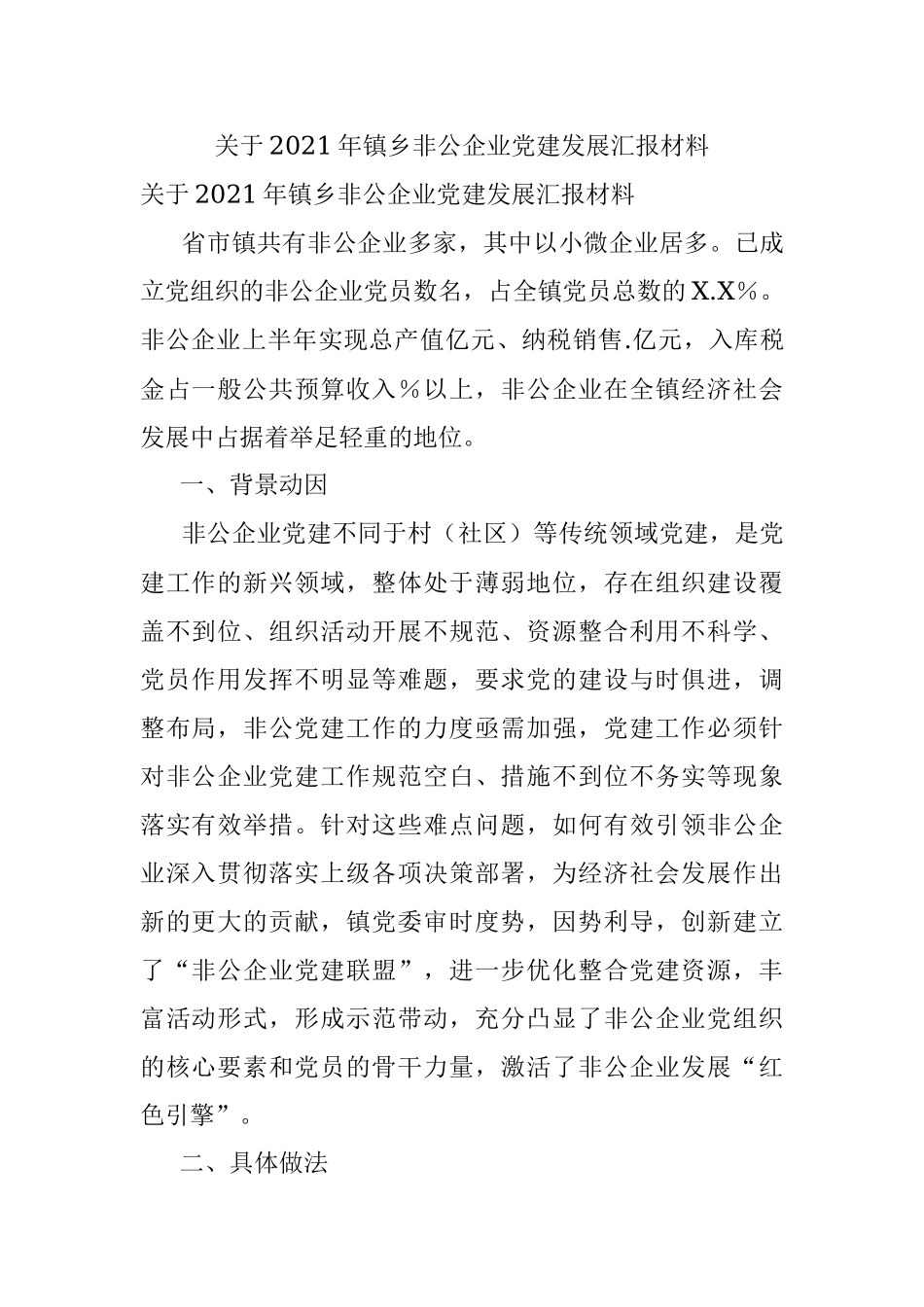 关于2021年镇乡非公企业党建发展汇报材料.docx_第1页