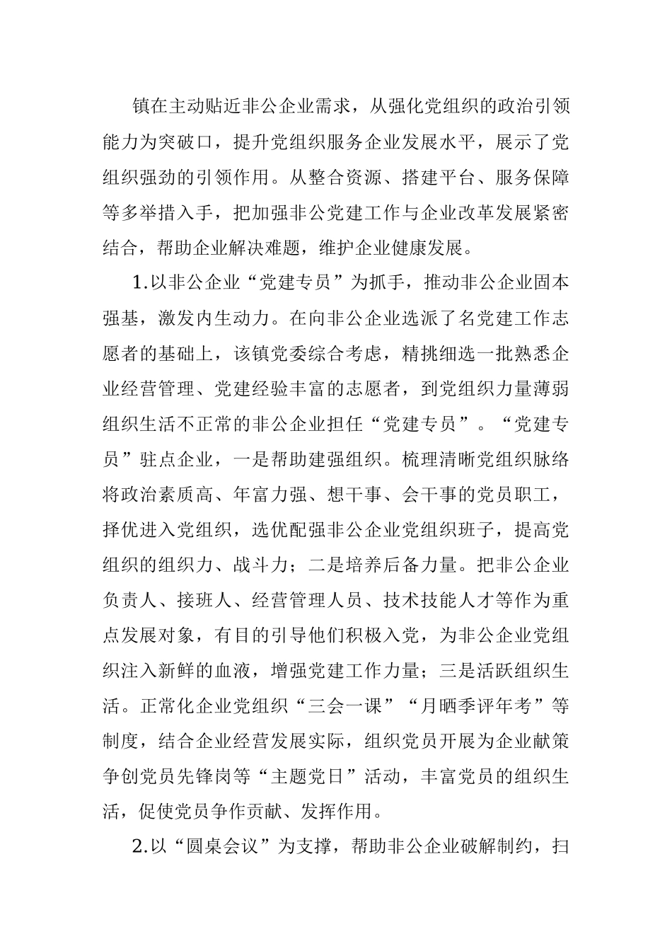 关于2021年镇乡非公企业党建发展汇报材料.docx_第2页