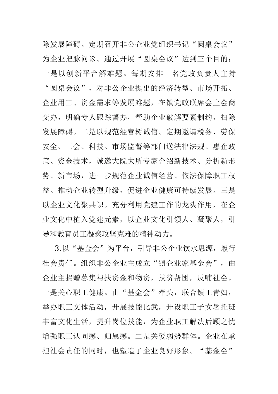 关于2021年镇乡非公企业党建发展汇报材料.docx_第3页