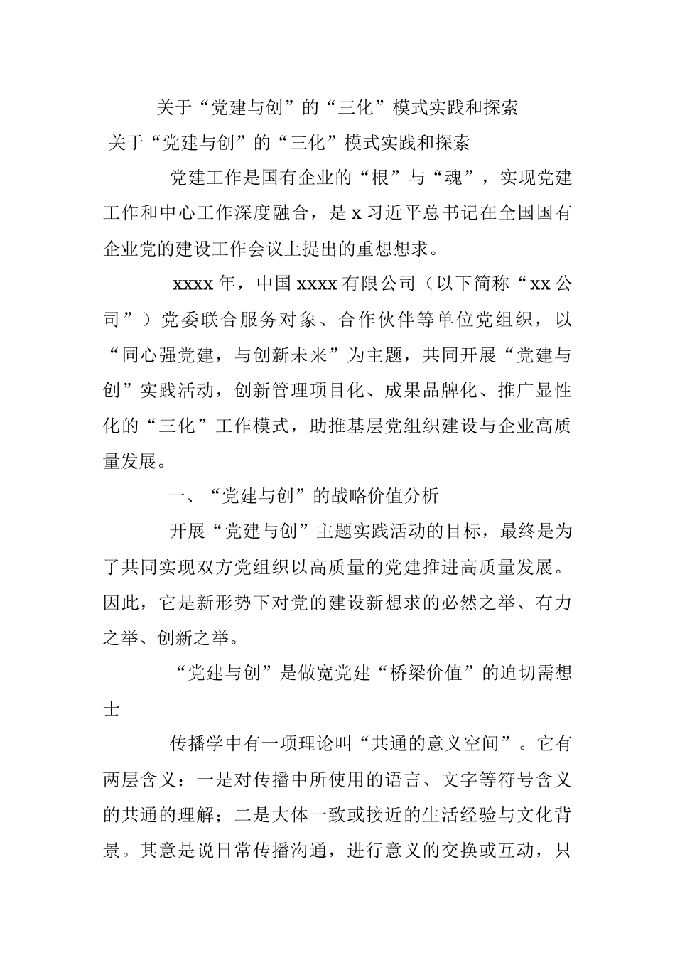 关于“党建与创”的“三化”模式实践和探索.docx_第1页