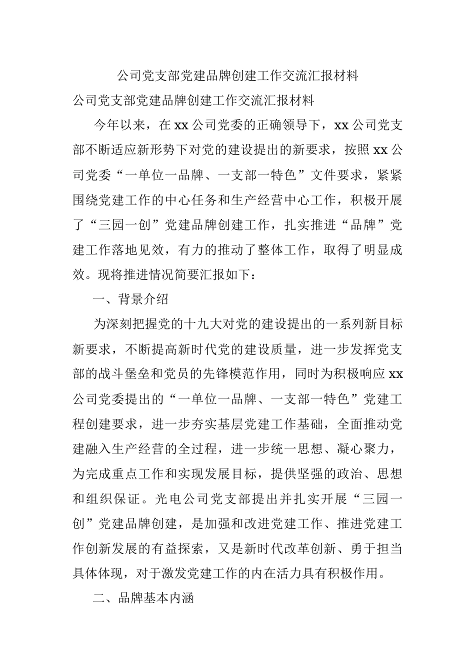 公司党支部党建品牌创建工作交流汇报材料.docx_第1页