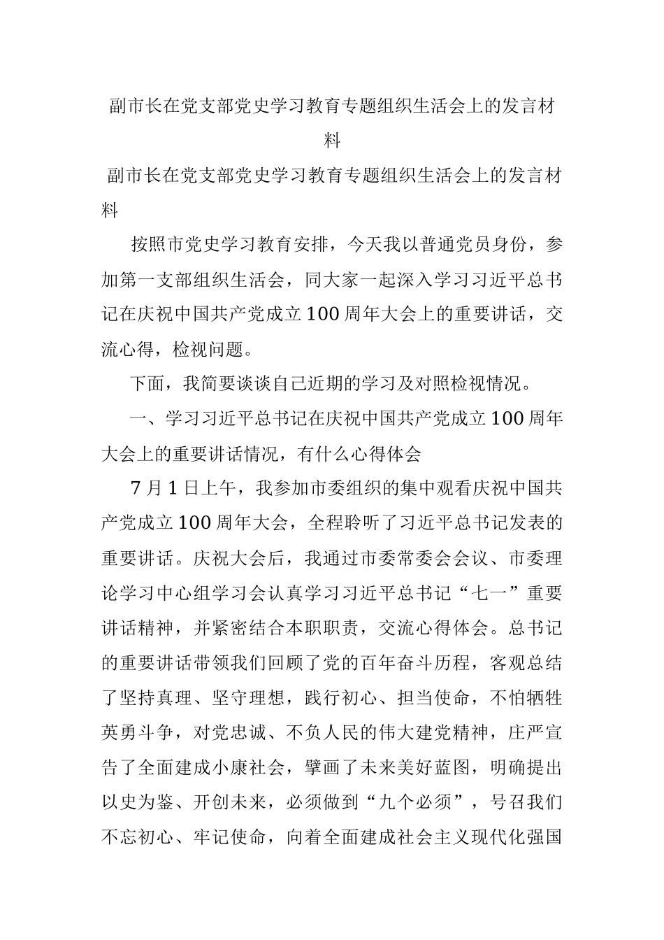 副市长在党支部党史学习教育专题组织生活会上的发言材料.docx_第1页