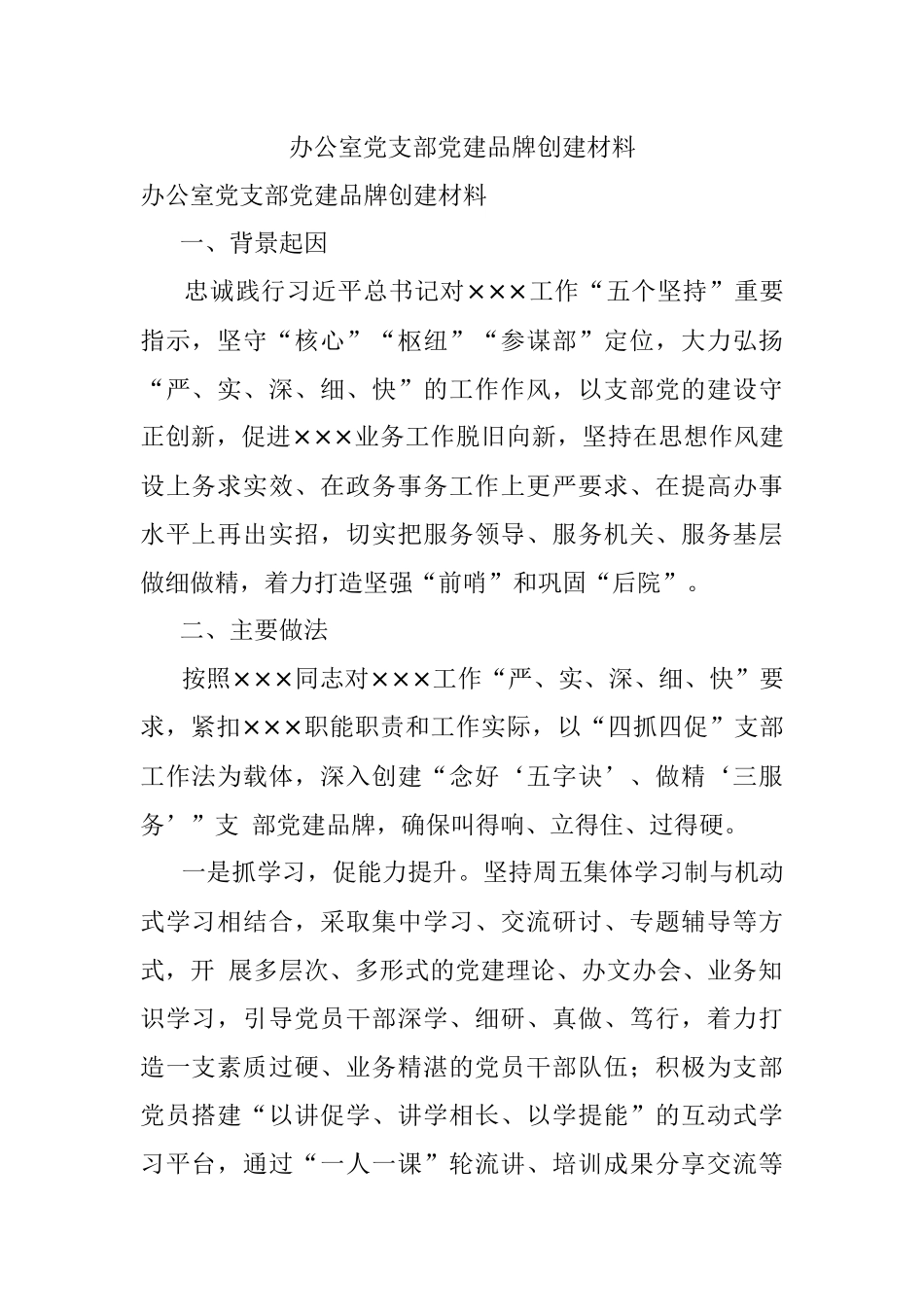 办公室党支部党建品牌创建材料.docx_第1页