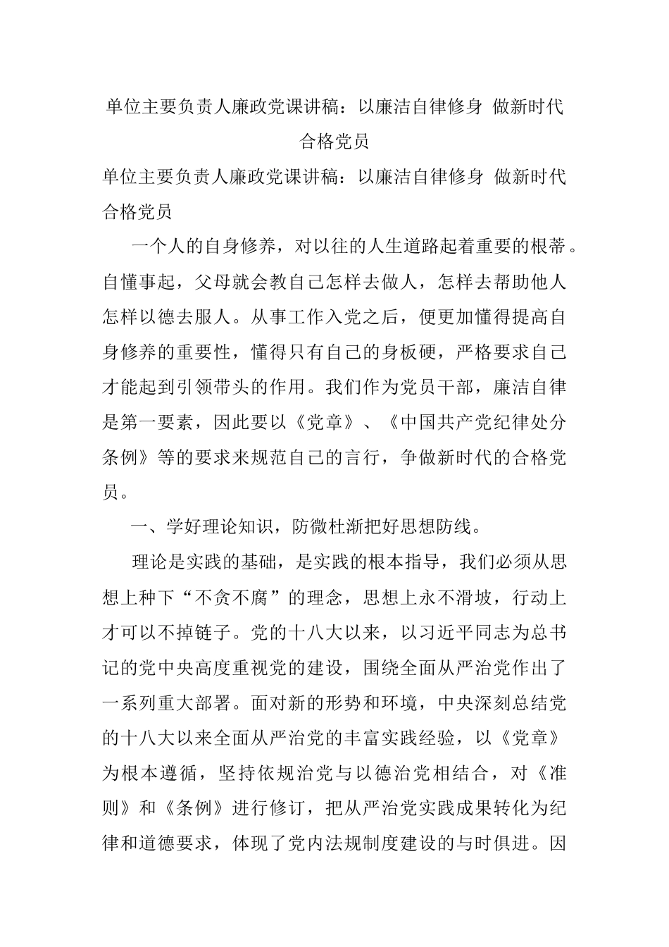 单位主要负责人廉政党课讲稿：以廉洁自律修身 做新时代合格党员.docx_第1页