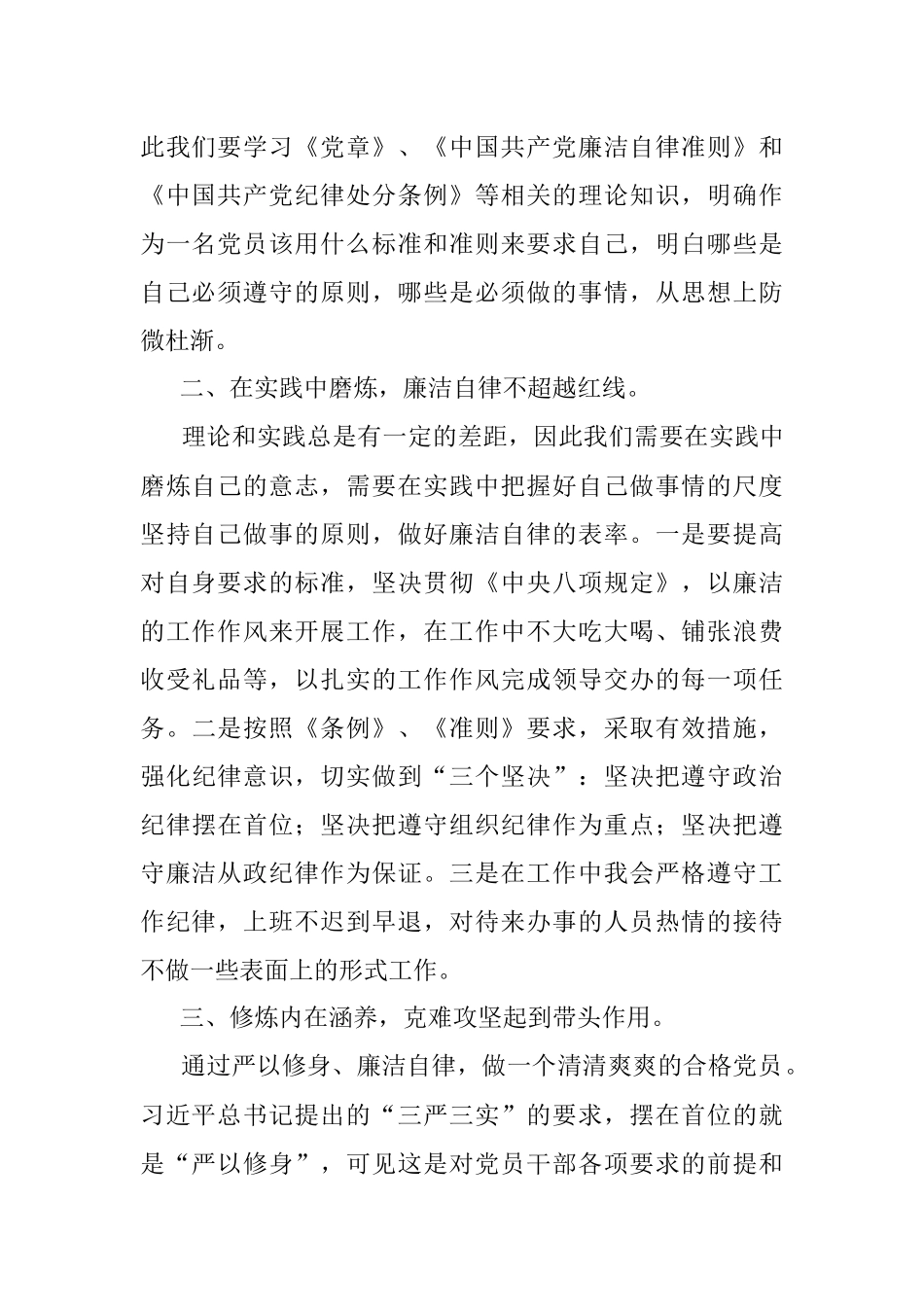 单位主要负责人廉政党课讲稿：以廉洁自律修身 做新时代合格党员.docx_第2页