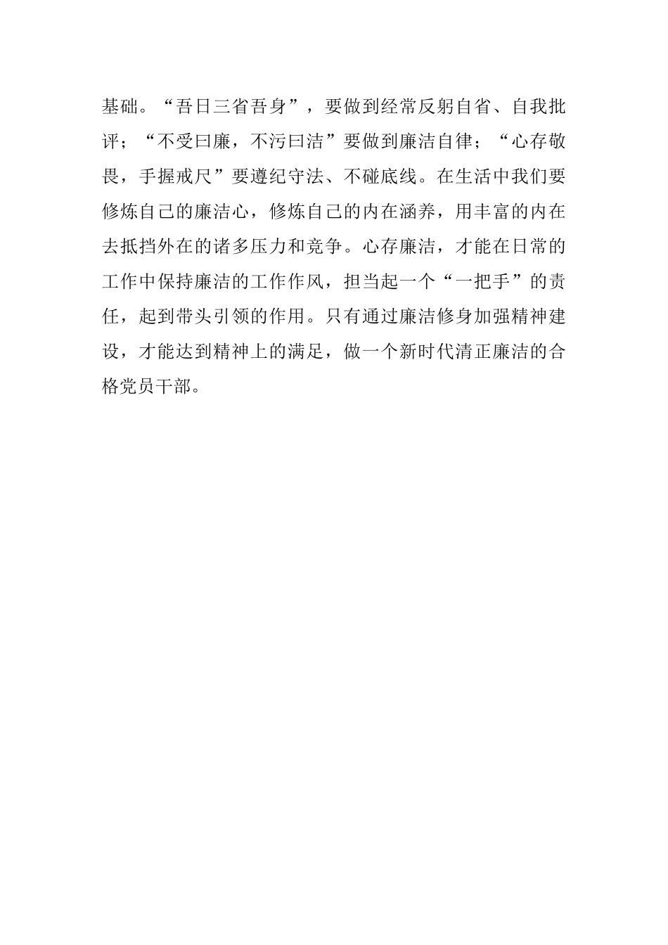 单位主要负责人廉政党课讲稿：以廉洁自律修身 做新时代合格党员.docx_第3页