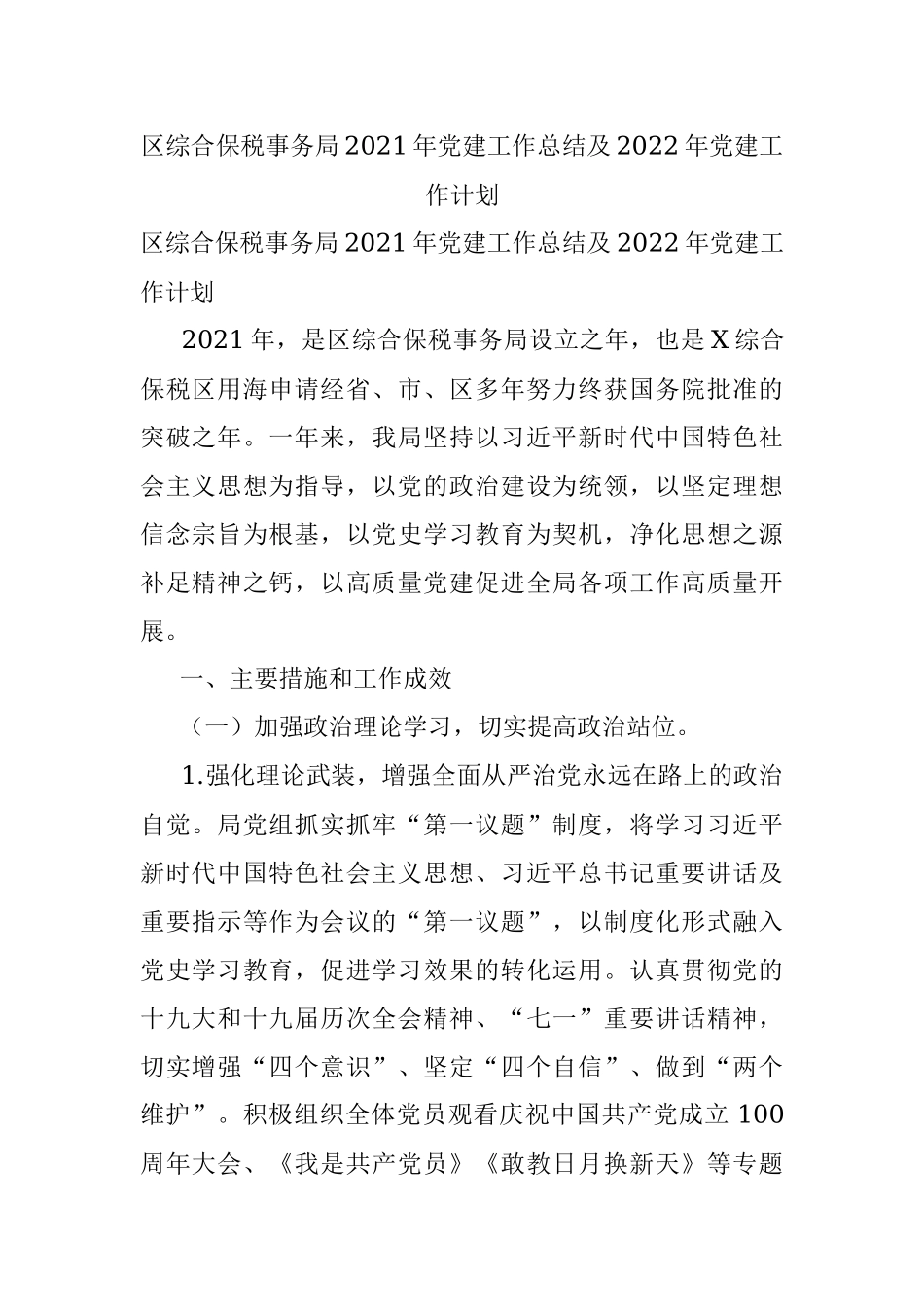 区综合保税事务局2021年党建工作总结及2022年党建工作计划.docx_第1页