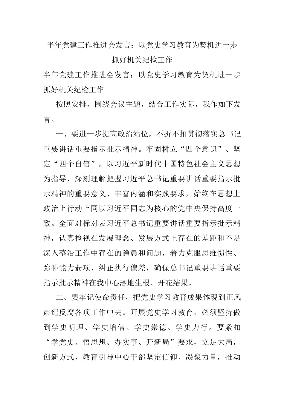半年党建工作推进会发言：以党史学习教育为契机进一步抓好机关纪检工作.docx_第1页