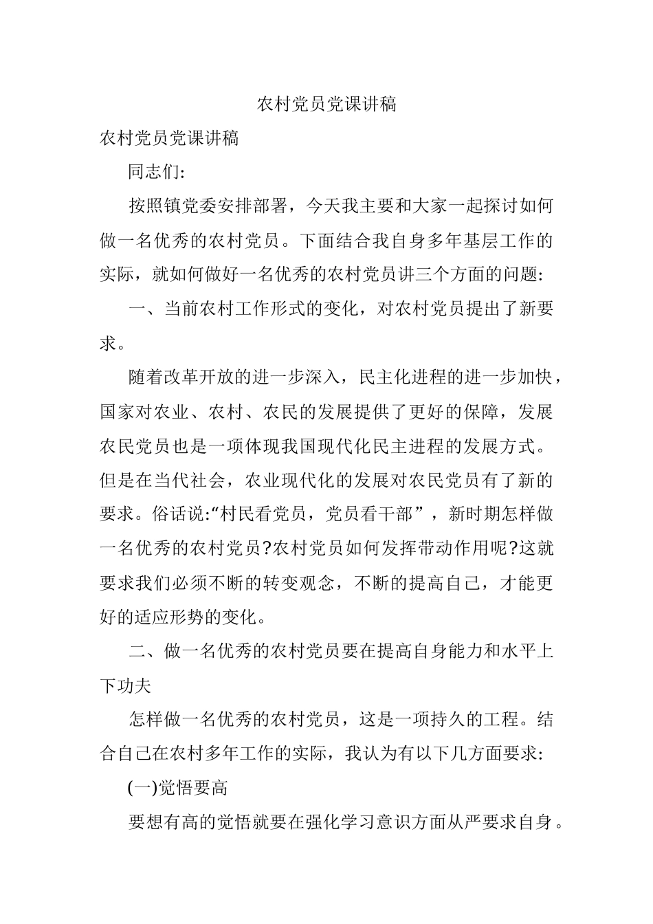 农村党员党课讲稿.docx_第1页