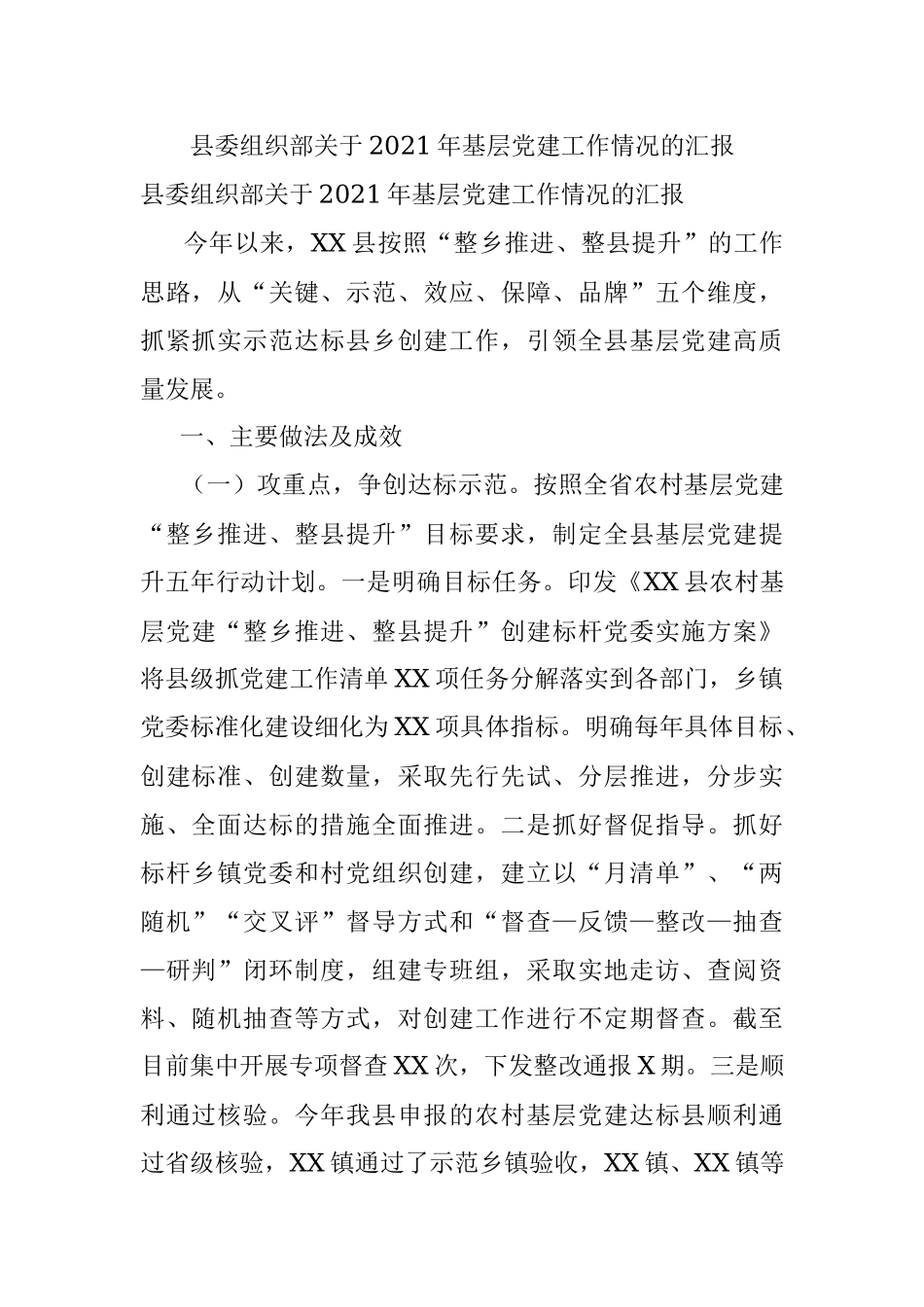 县委组织部关于2021年基层党建工作情况的汇报.docx_第1页
