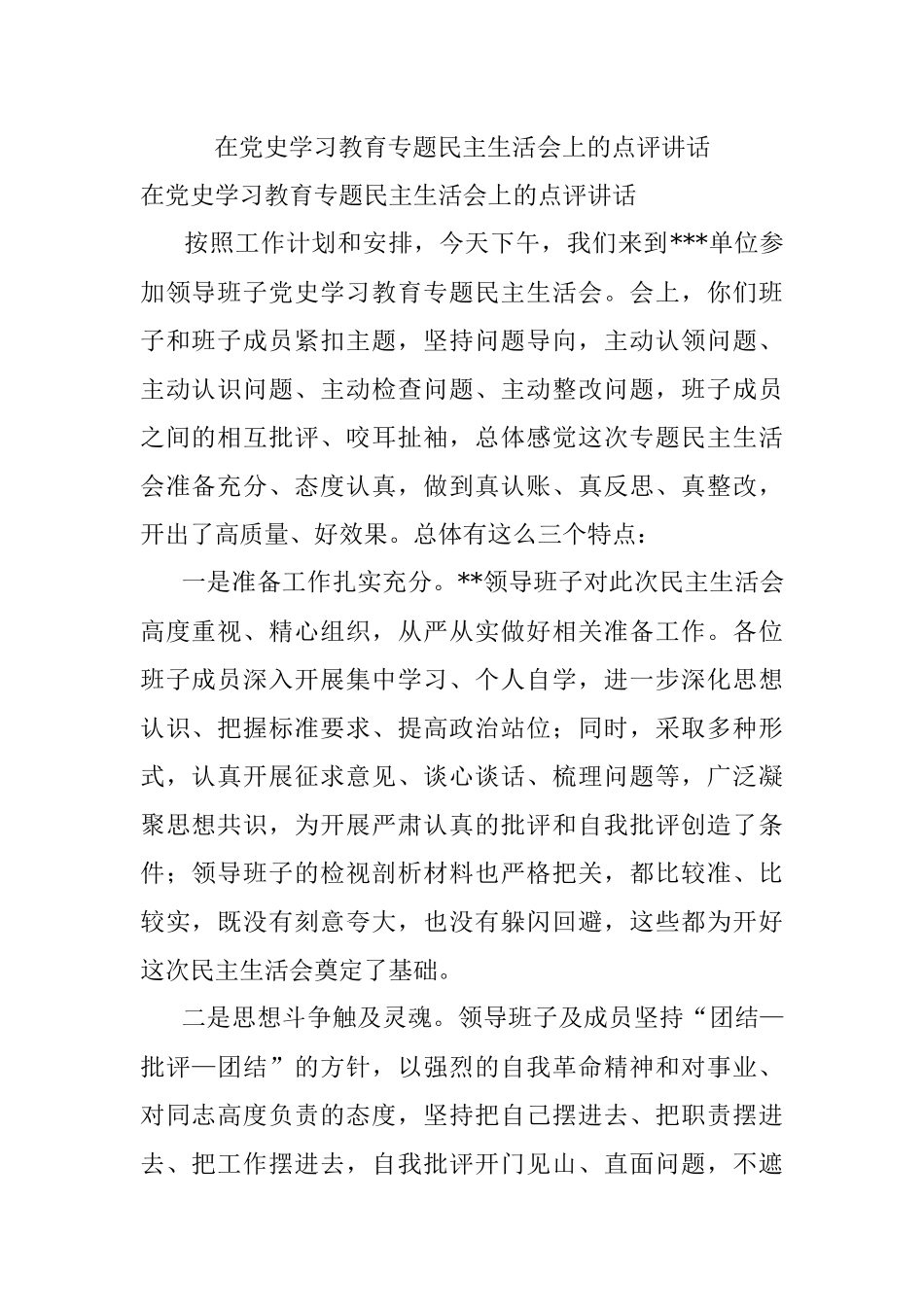 在党史学习教育专题民主生活会上的点评讲话.docx_第1页