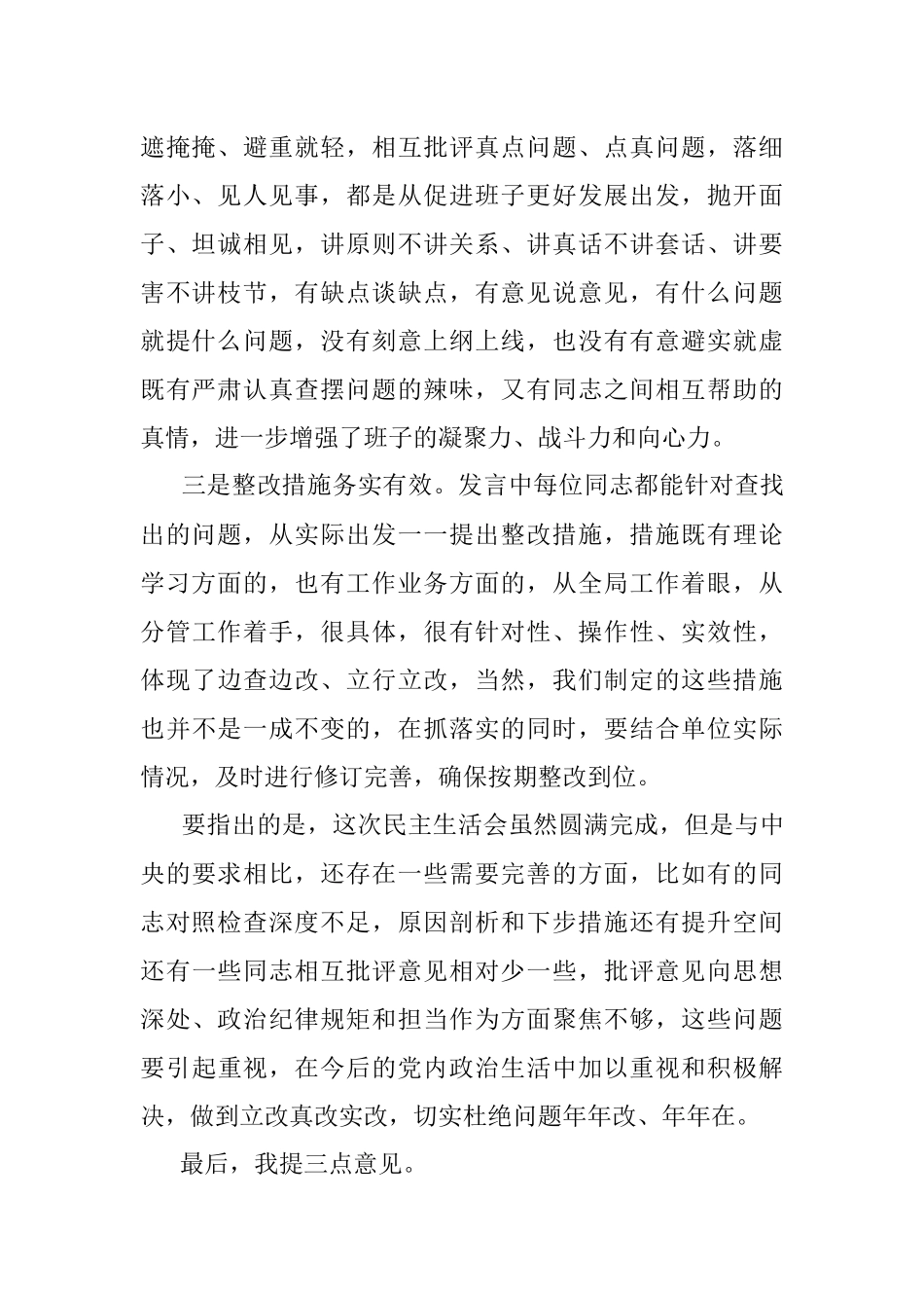 在党史学习教育专题民主生活会上的点评讲话.docx_第2页