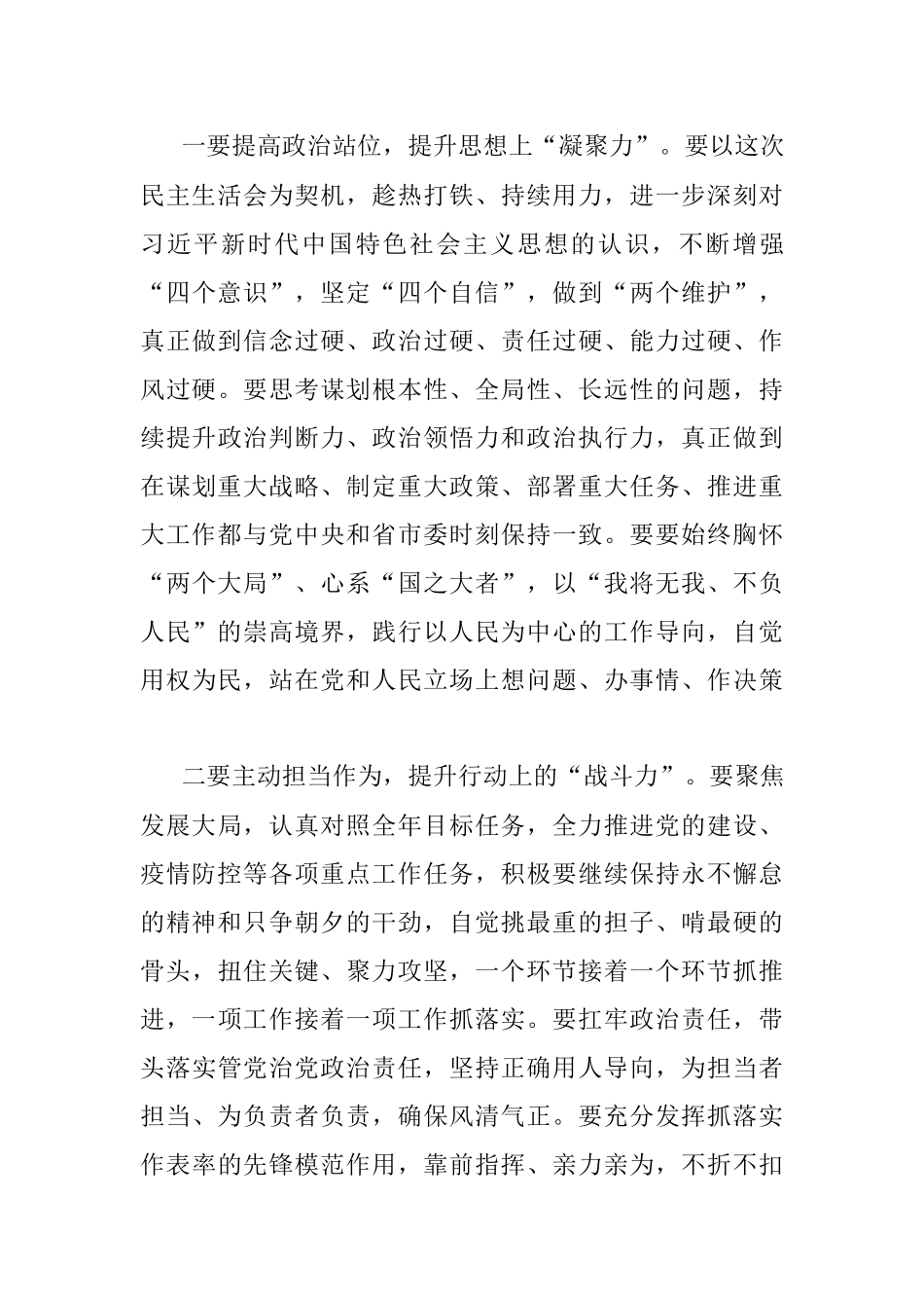 在党史学习教育专题民主生活会上的点评讲话.docx_第3页