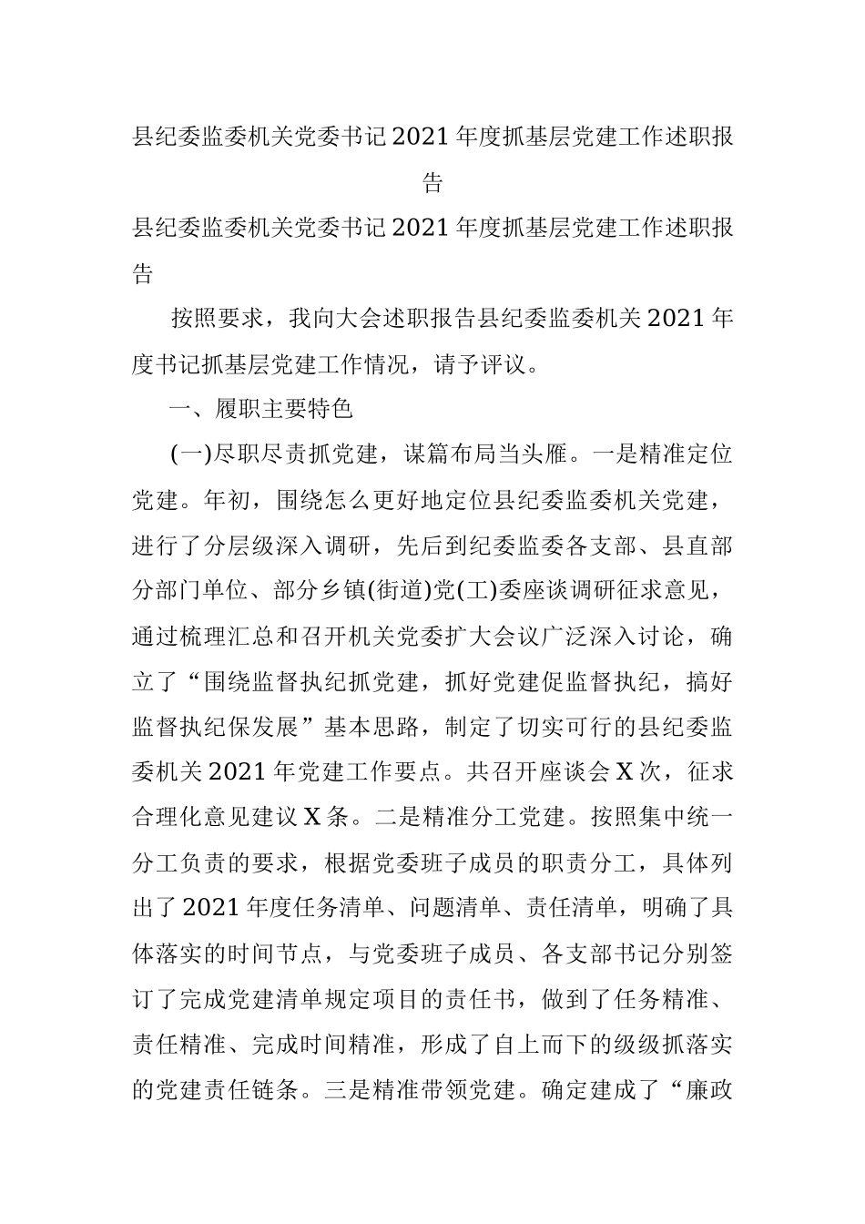 县纪委监委机关党委书记2021年度抓基层党建工作述职报告.docx_第1页