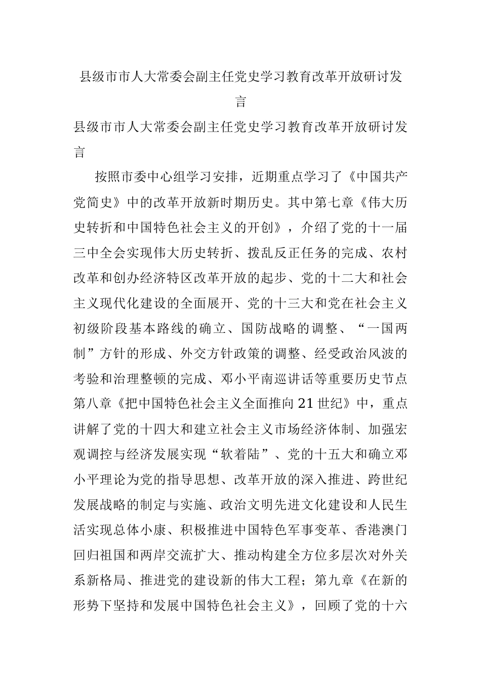 县级市市人大常委会副主任党史学习教育改革开放研讨发言.docx_第1页
