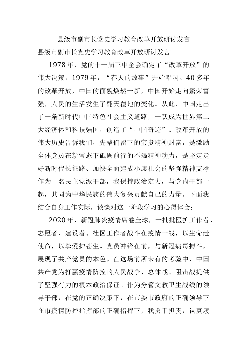 县级市副市长党史学习教育改革开放研讨发言.docx_第1页