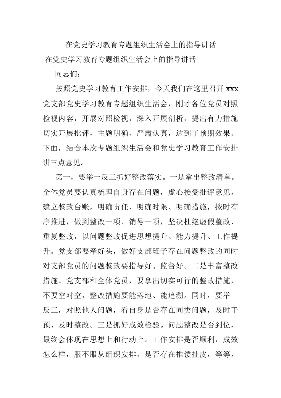 在党史学习教育专题组织生活会上的指导讲话.docx_第1页