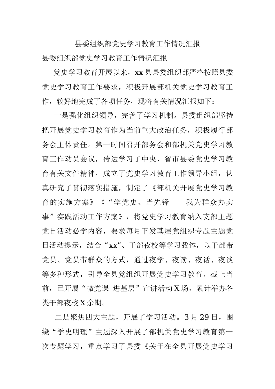 县委组织部党史学习教育工作情况汇报.docx_第1页