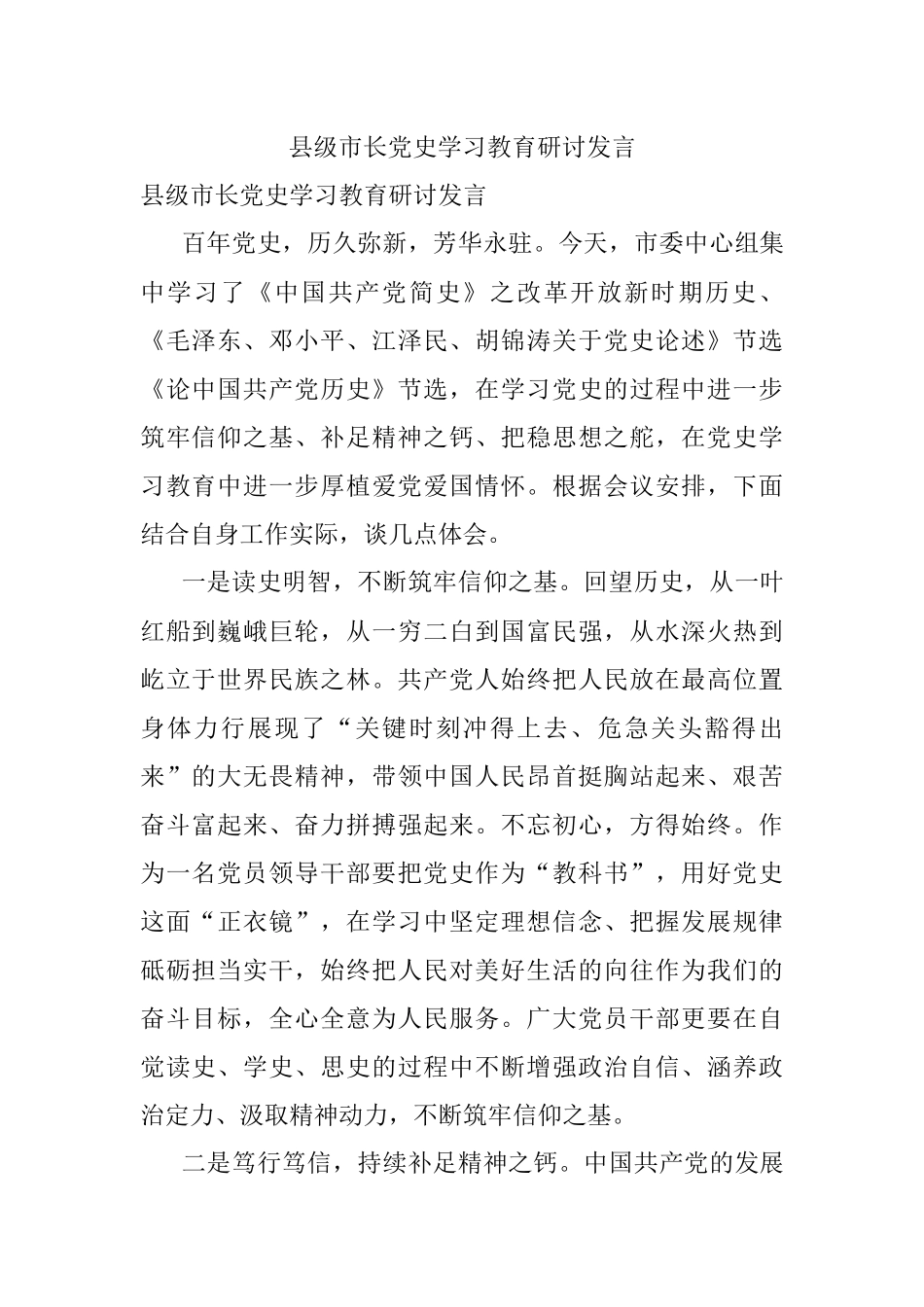 县级市长党史学习教育研讨发言.docx_第1页