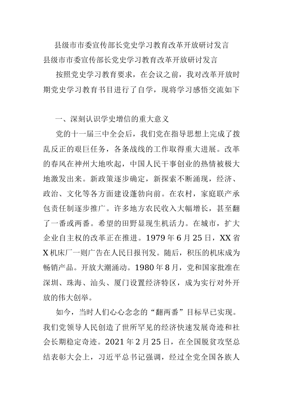 县级市市委宣传部长党史学习教育改革开放研讨发言.docx_第1页
