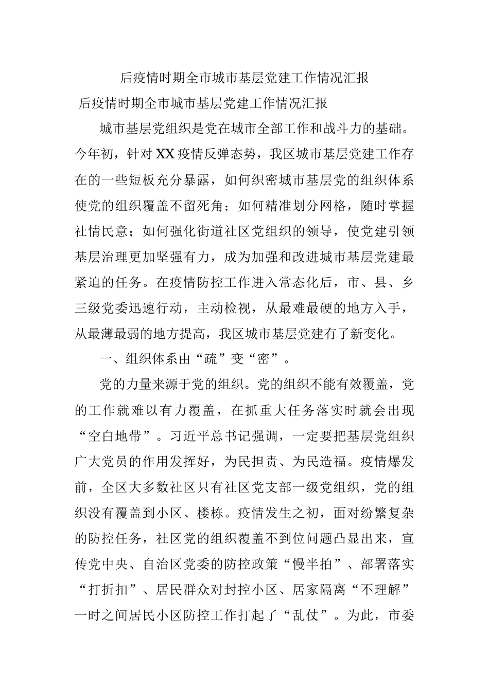 后疫情时期全市城市基层党建工作情况汇报.docx_第1页