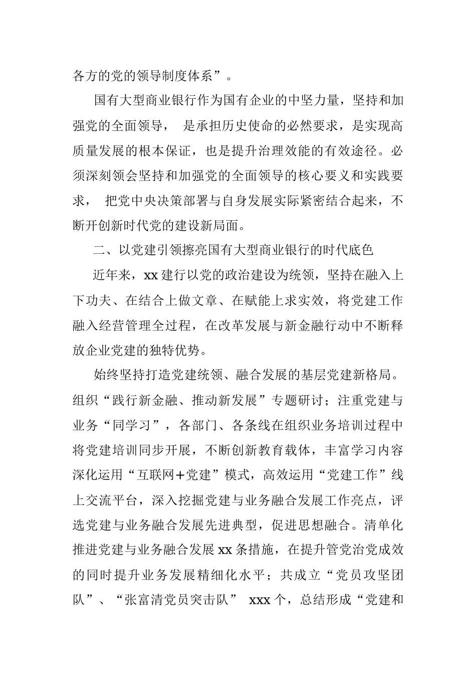 国企党建工作专题党课讲稿：坚持和加强党的全面领导 以高质量党建推动高质量发展（银行）.docx_第3页