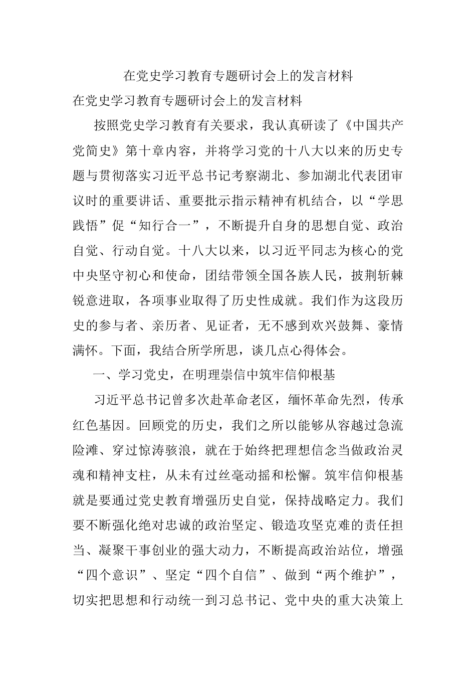 在党史学习教育专题研讨会上的发言材料.docx_第1页