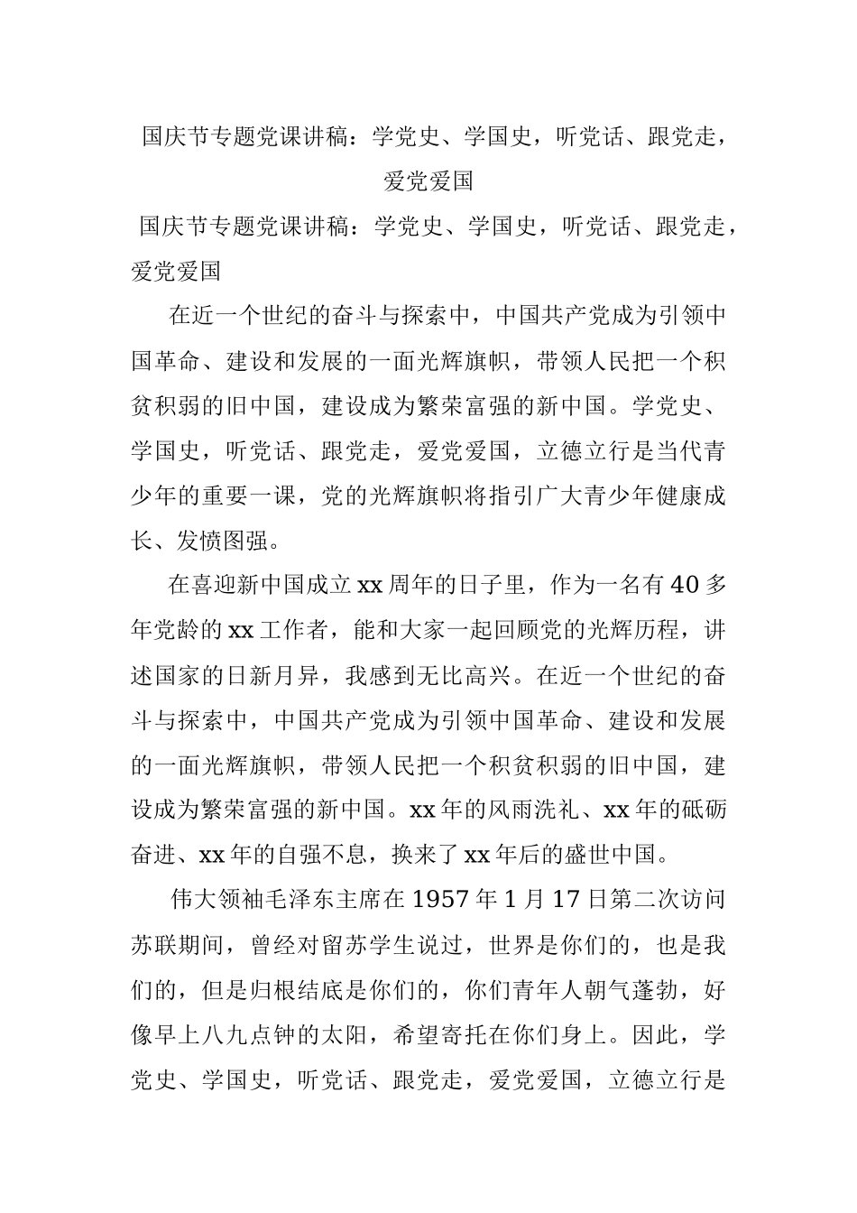 国庆节专题党课讲稿：学党史、学国史听党话、跟党走爱党爱国.docx_第1页