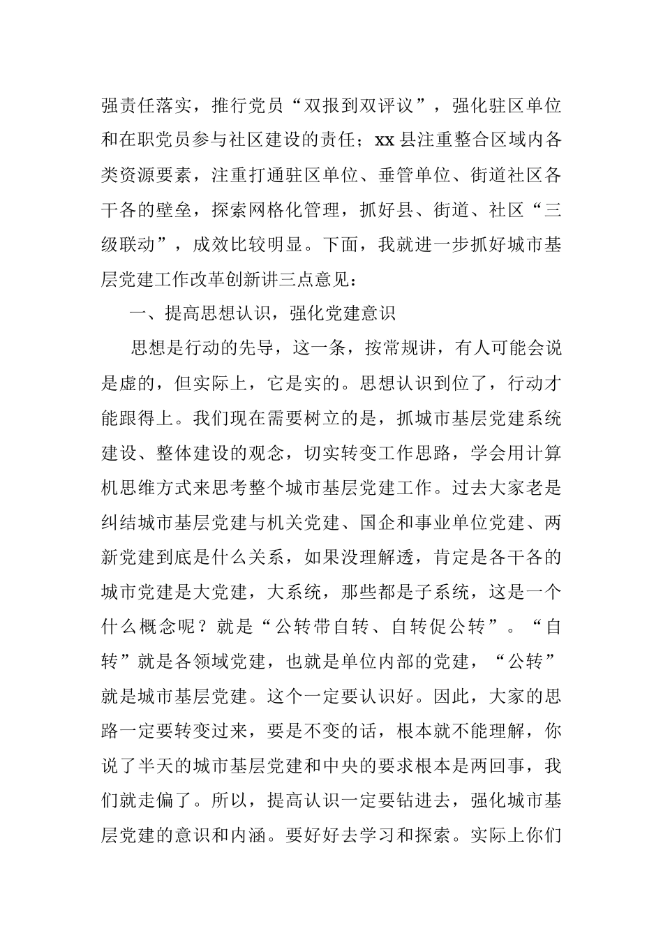 在全市城市基层党建改革创新试点工作推进会上的讲话.docx_第2页