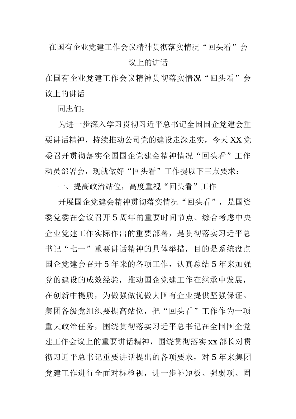 在国有企业党建工作会议精神贯彻落实情况“回头看”会议上的讲话.docx_第1页