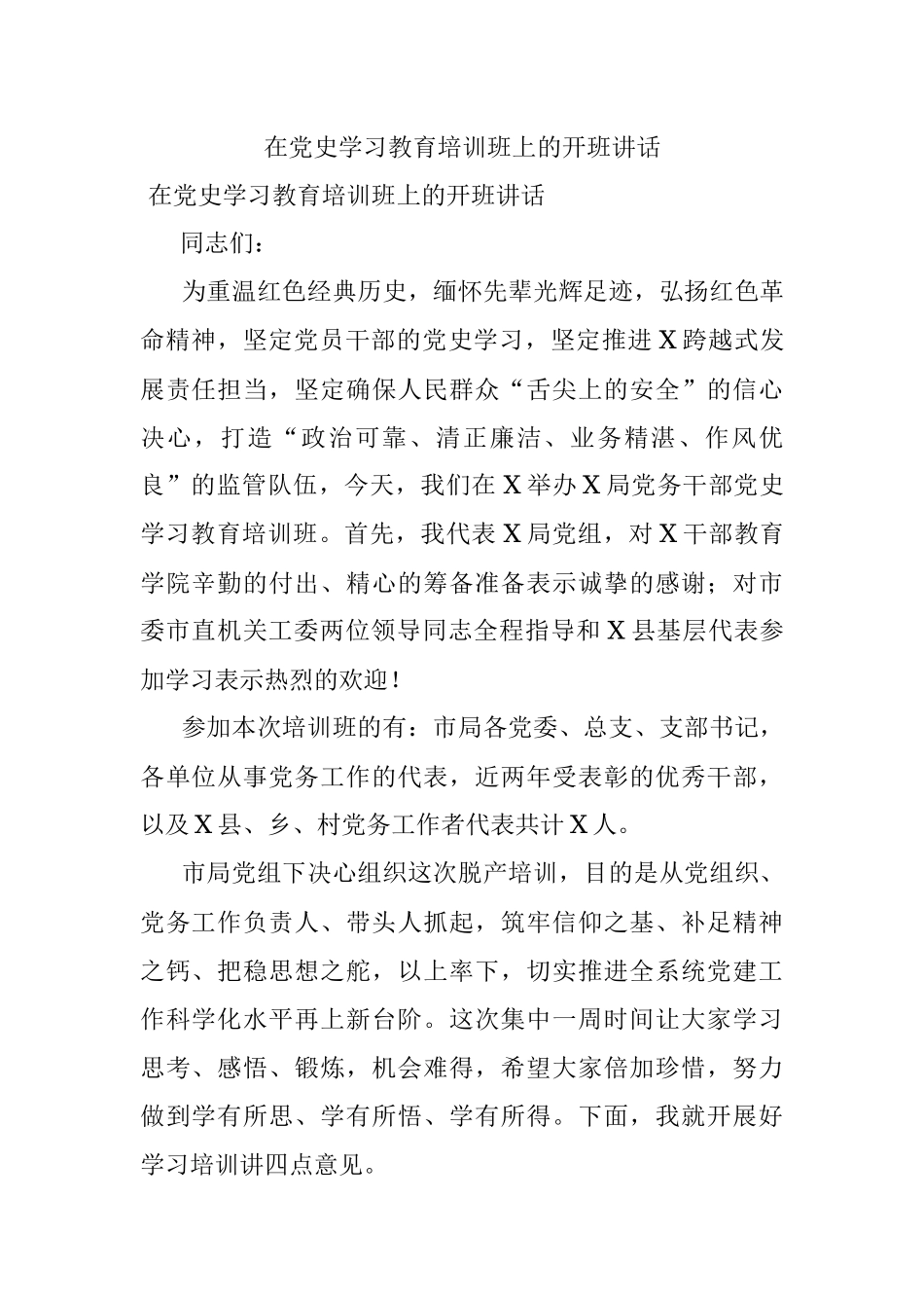 在党史学习教育培训班上的开班讲话.docx_第1页