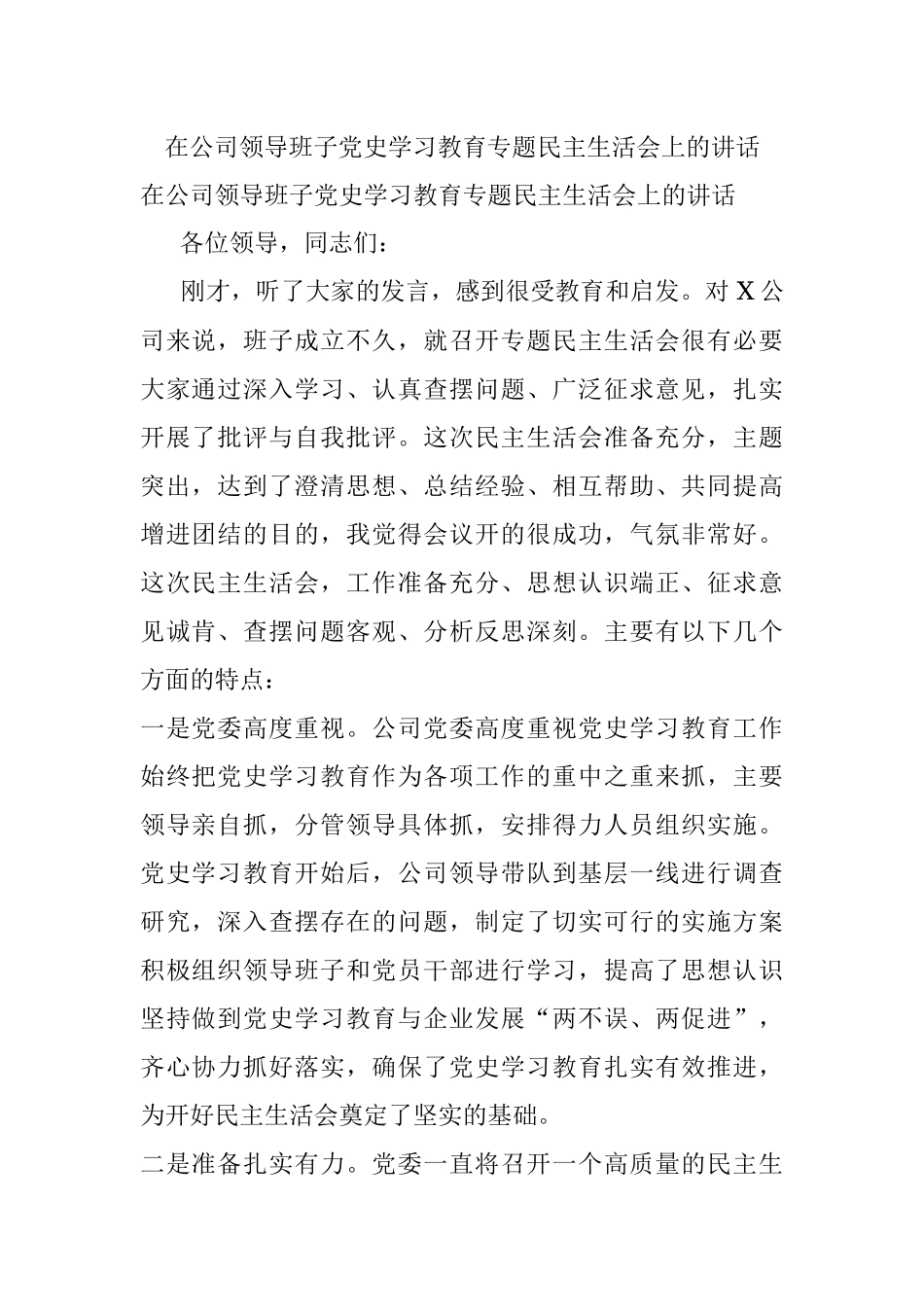 在公司领导班子党史学习教育专题民主生活会上的讲话.docx_第1页