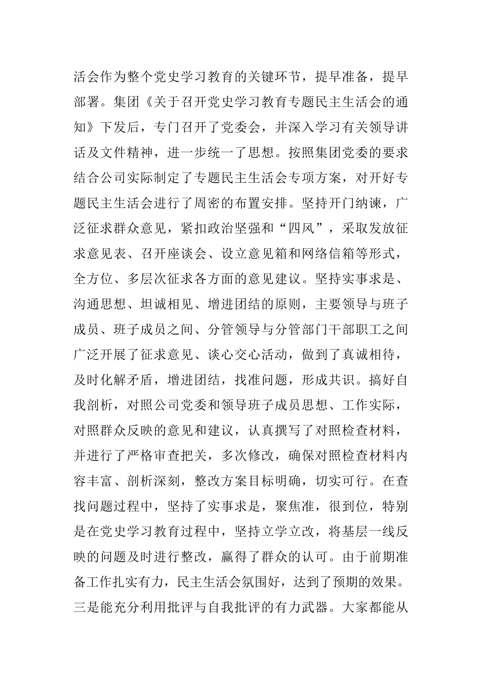 在公司领导班子党史学习教育专题民主生活会上的讲话.docx_第2页