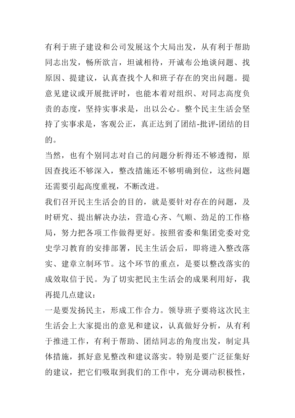 在公司领导班子党史学习教育专题民主生活会上的讲话.docx_第3页