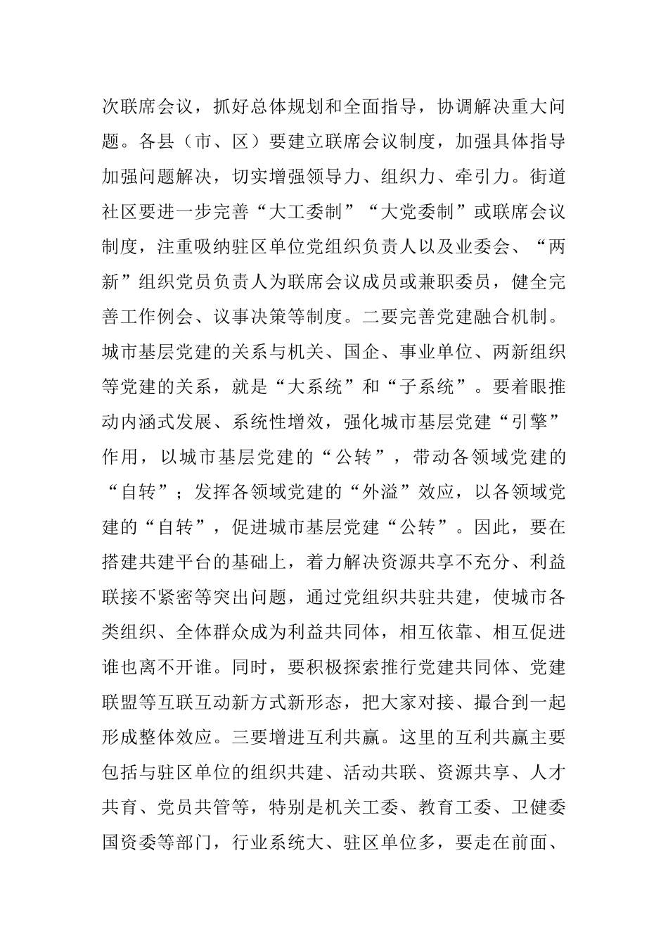 在全市城市基层党建工作暨联席会议上的讲话.docx_第2页