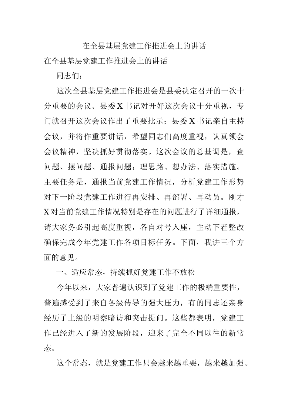 在全县基层党建工作推进会上的讲话_1.docx_第1页