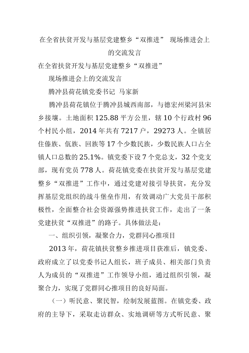 在全省扶贫开发与基层党建整乡“双推进” 现场推进会上的交流发言.docx_第1页