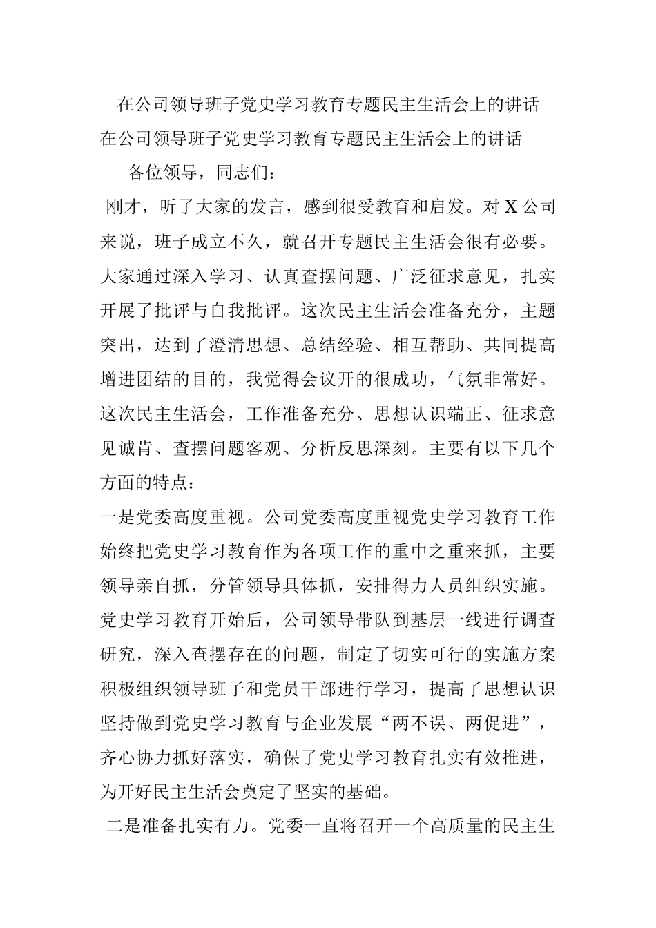 在公司领导班子党史学习教育专题民主生活会上的讲话_1.docx_第1页