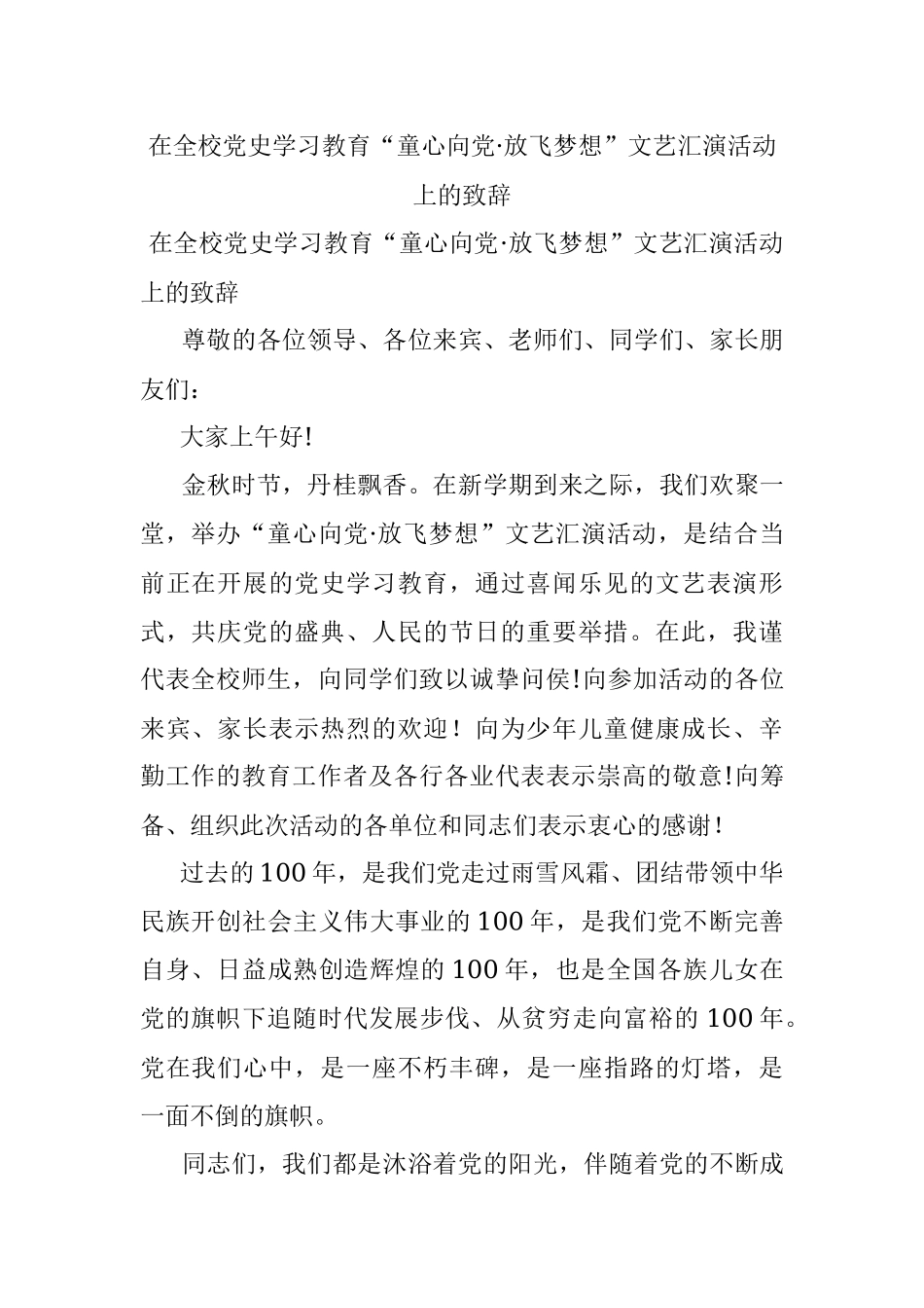 在全校党史学习教育“童心向党·放飞梦想”文艺汇演活动上的致辞.docx_第1页