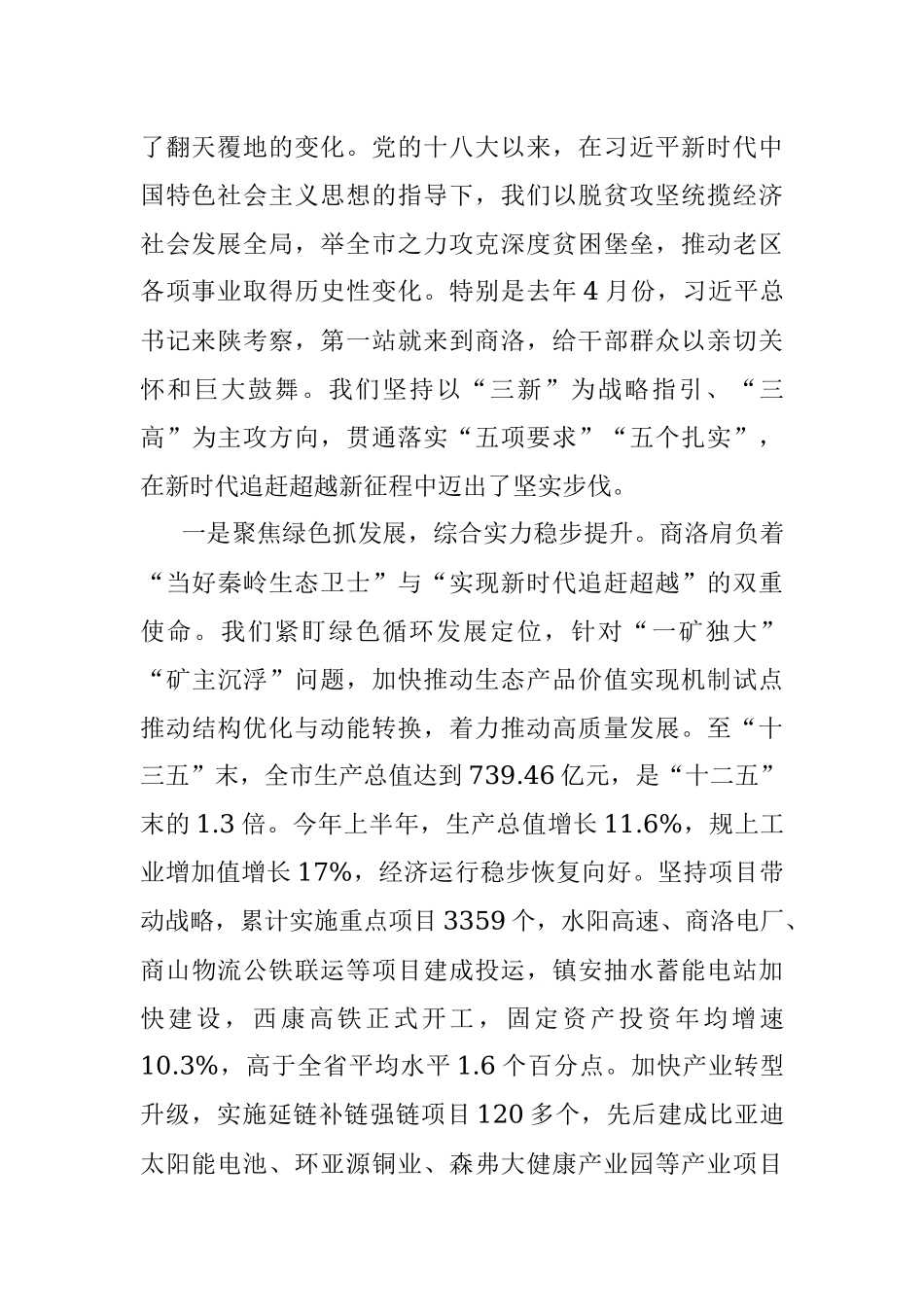 在全省“奋斗百年路启航新征程”系列新闻发布会商洛专场的发布辞.docx_第2页