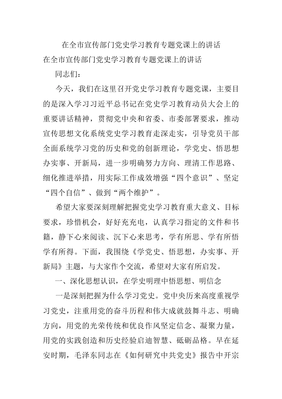 在全市宣传部门党史学习教育专题党课上的讲话.docx_第1页