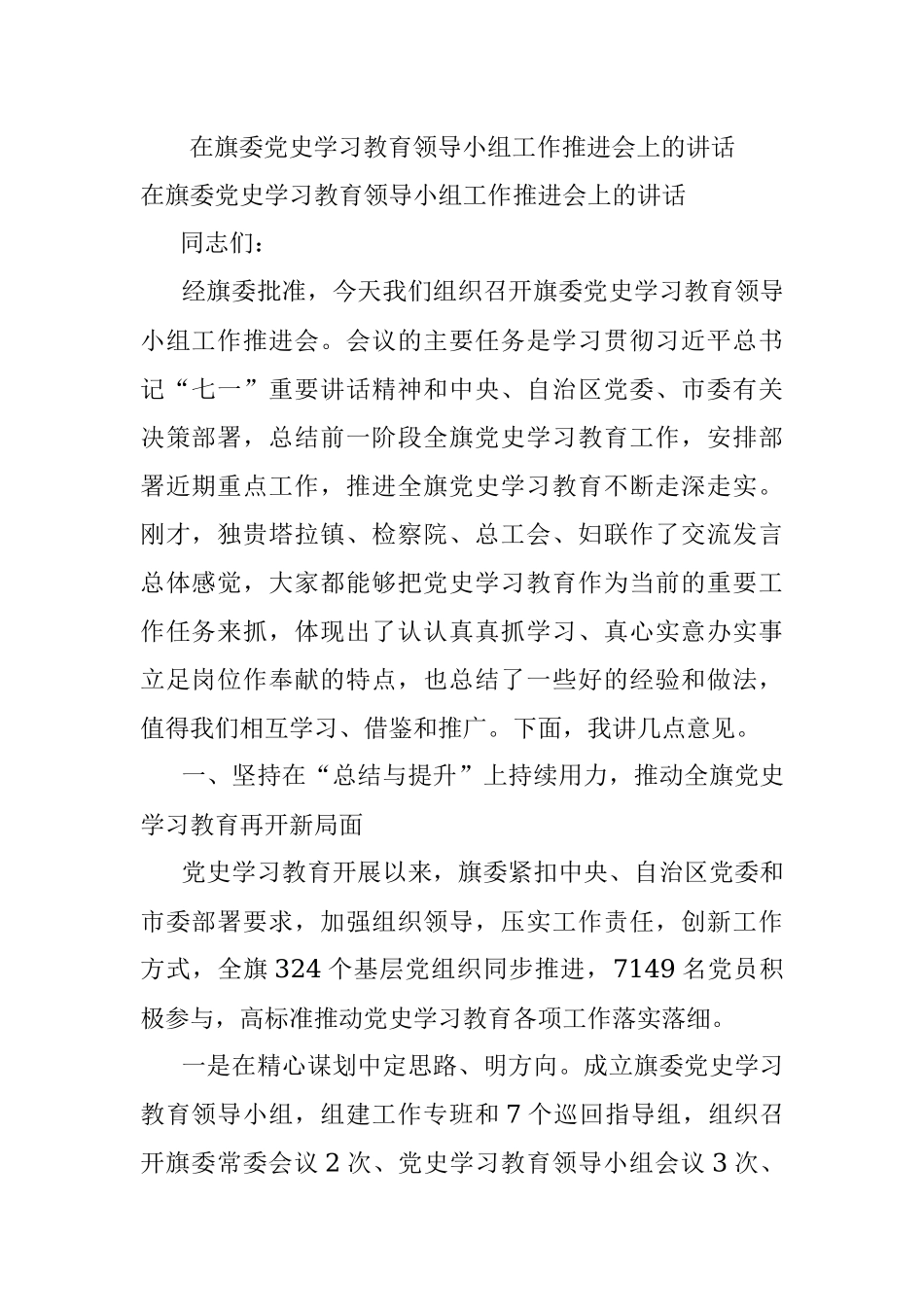 在旗委党史学习教育领导小组工作推进会上的讲话.docx_第1页