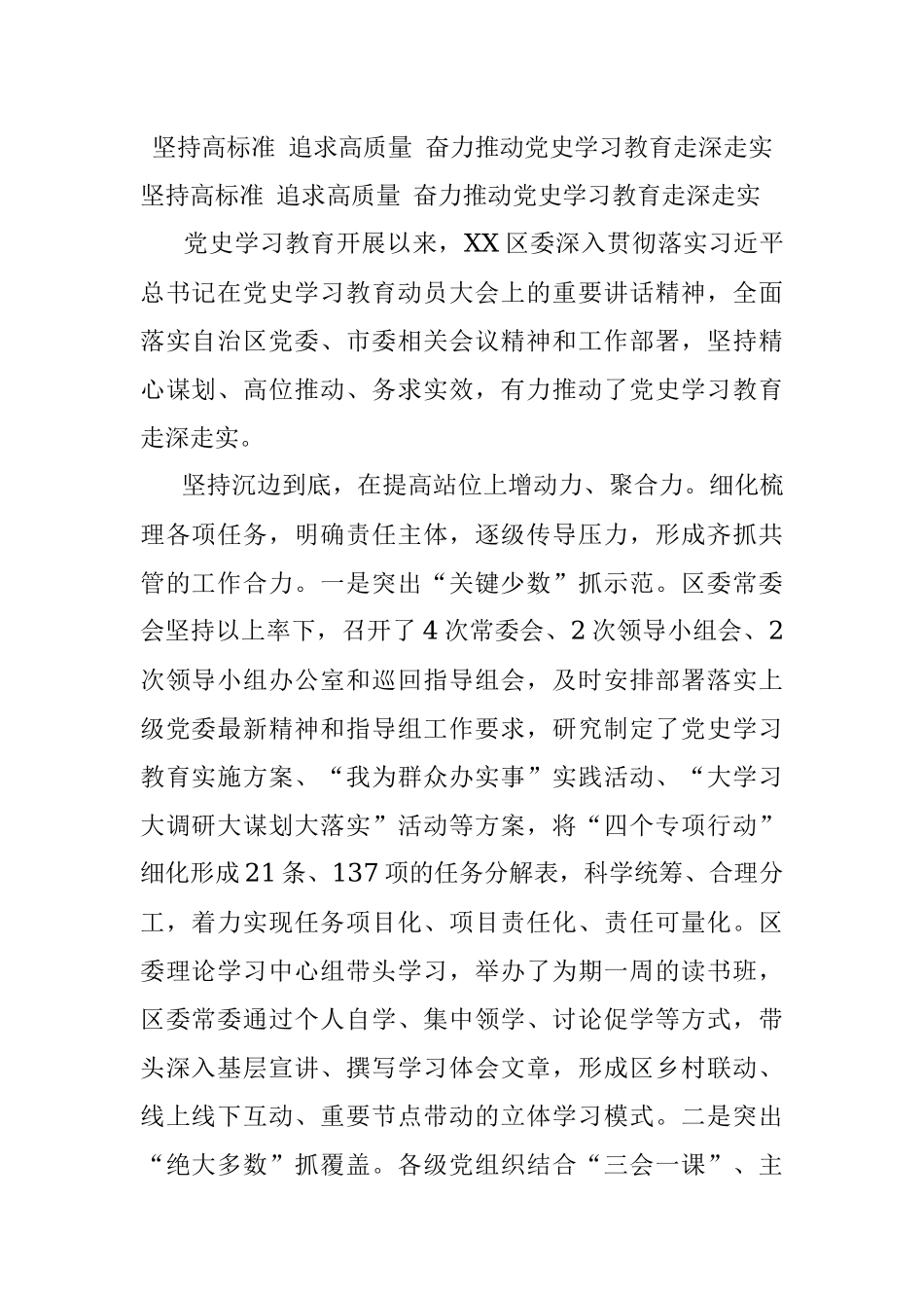 坚持高标准 追求高质量 奋力推动党史学习教育走深走实.docx_第1页