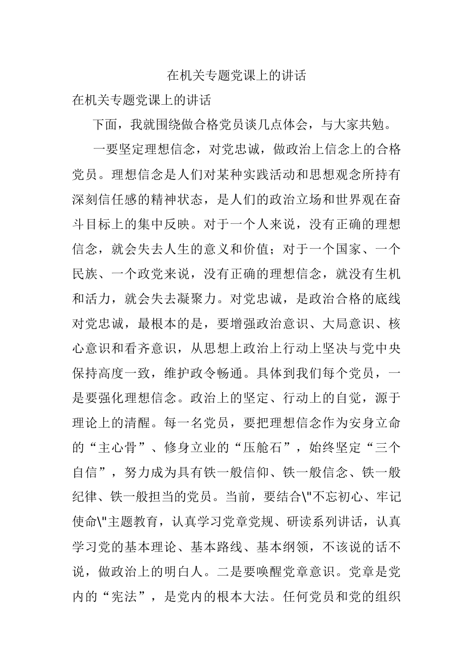 在机关专题党课上的讲话_1.docx_第1页