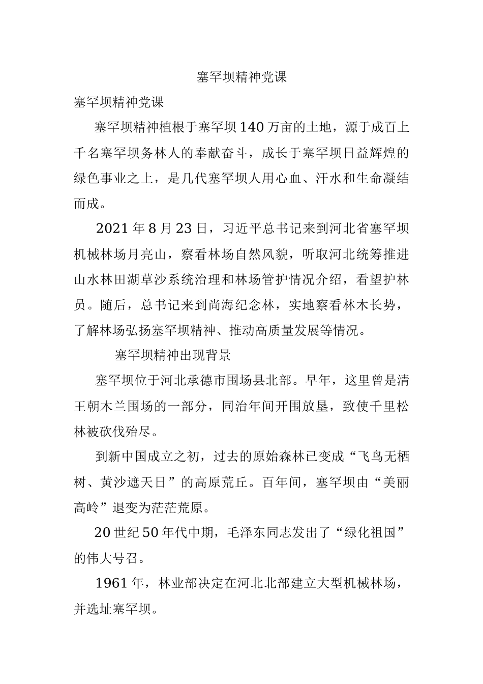 塞罕坝精神党课.docx_第1页