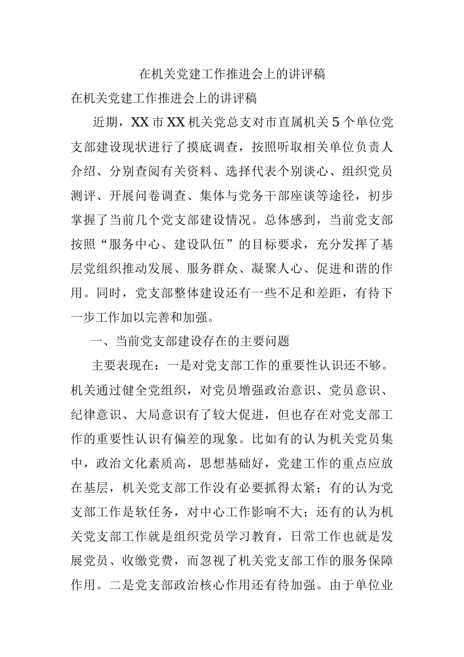 在机关党建工作推进会上的讲评稿.docx_第1页