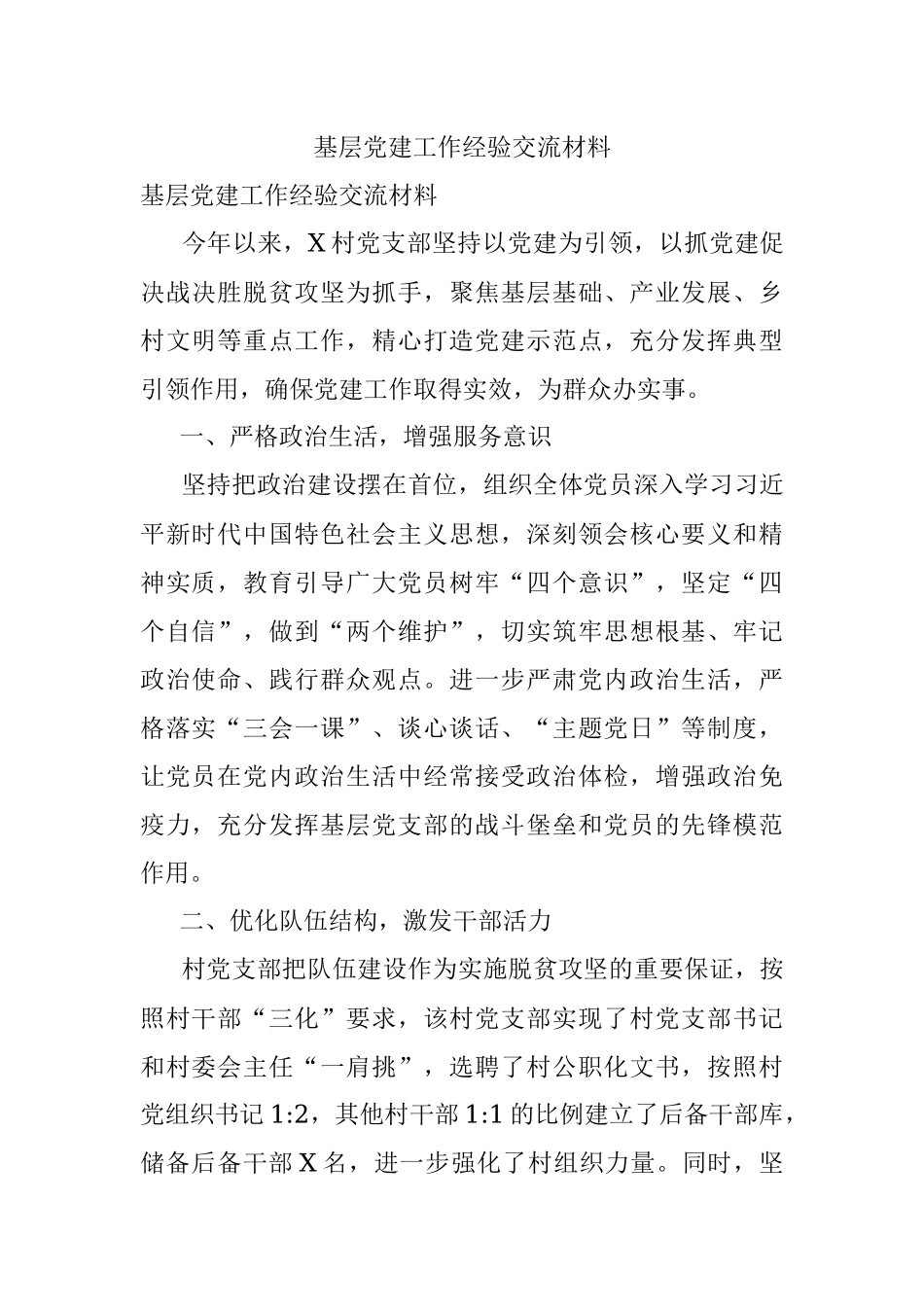 基层党建工作经验交流材料_1.docx_第1页
