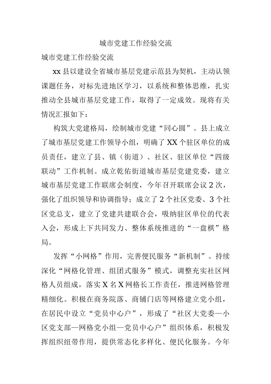 城市党建工作经验交流.docx_第1页