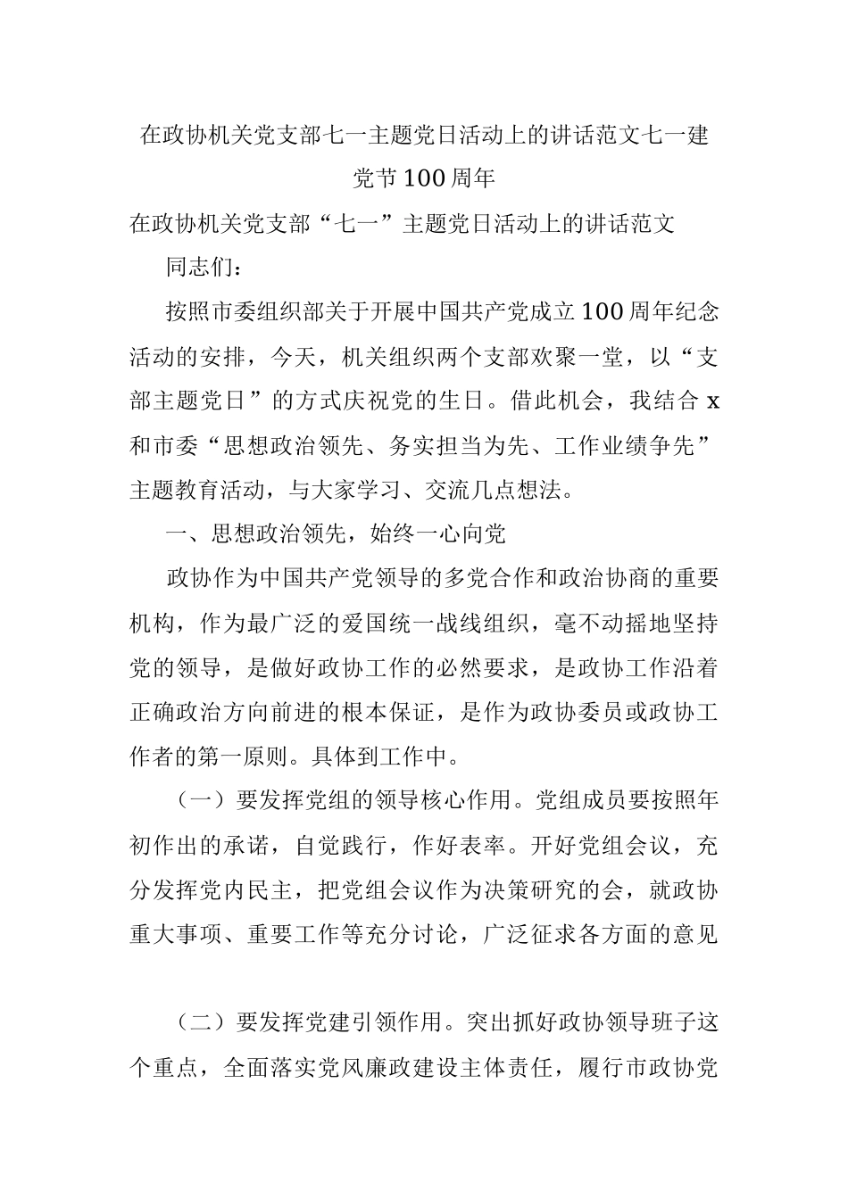 在政协机关党支部七一主题党日活动上的讲话范文七一建党节100周年.docx_第1页