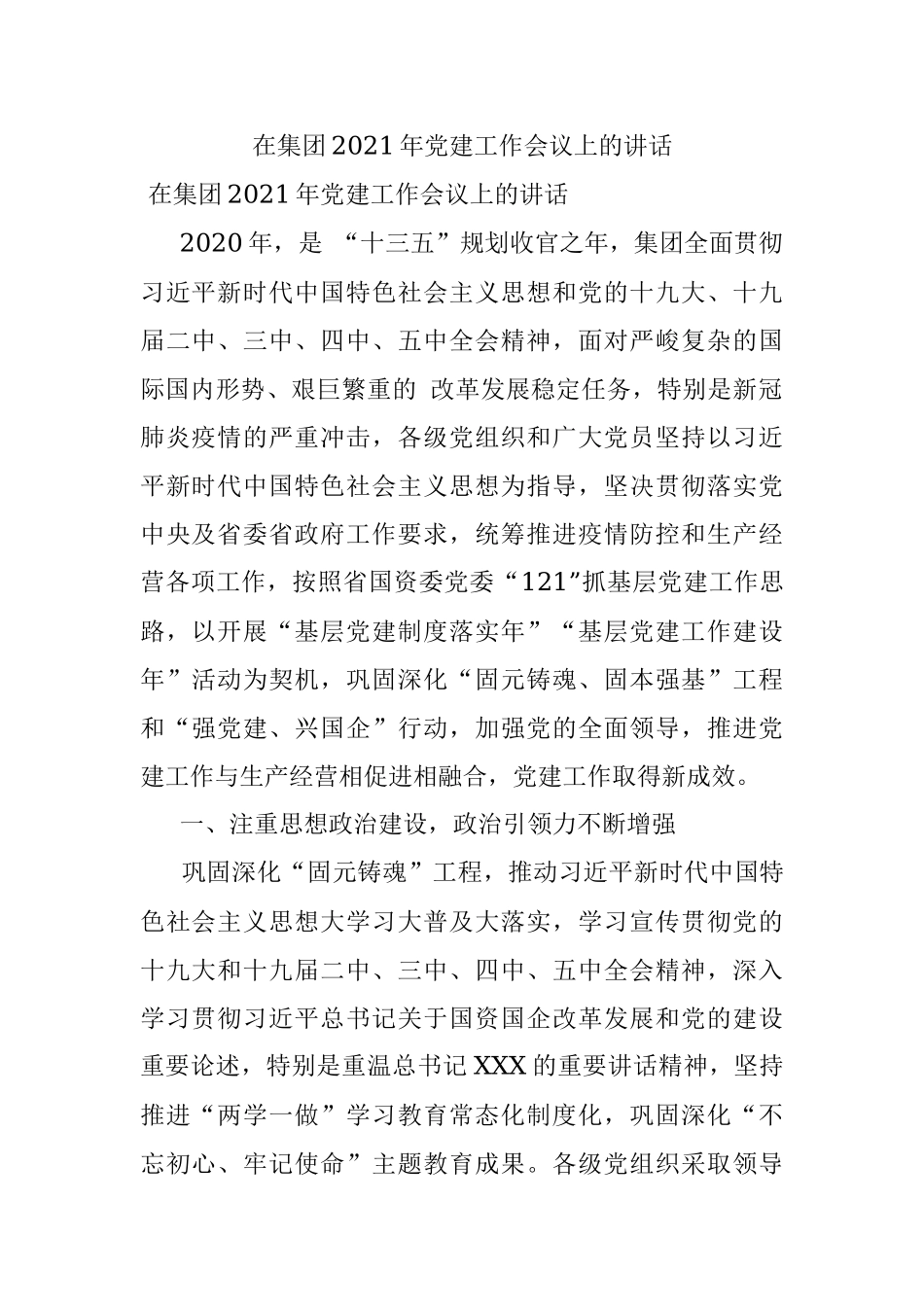 在集团2021年党建工作会议上的讲话.docx_第1页